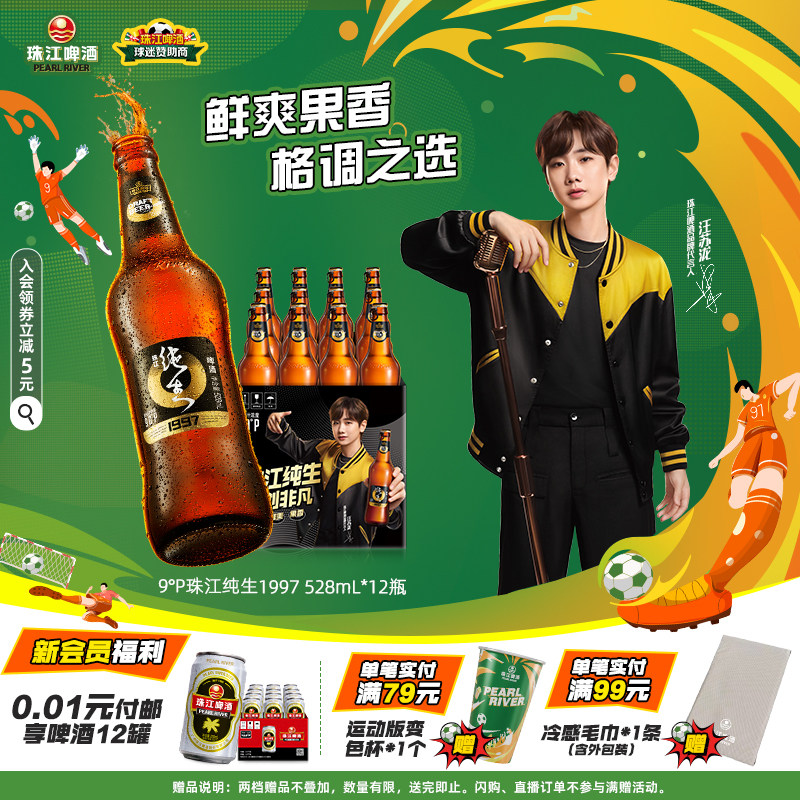 【汪苏泷同款】珠江啤酒1997纯生528ml*12瓶整箱批发生啤官方正品