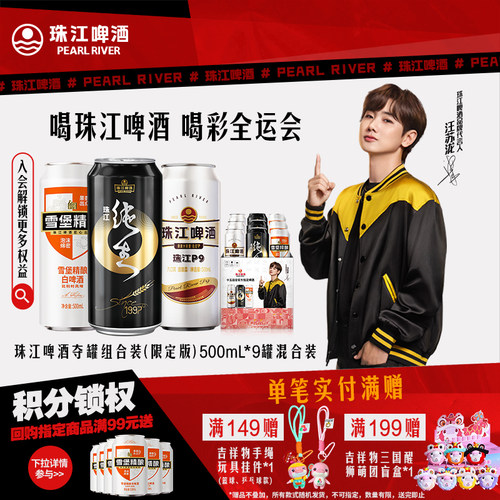 珠江啤酒夺罐组合装（限定版）500mL*9罐混合装整箱官方旗舰店