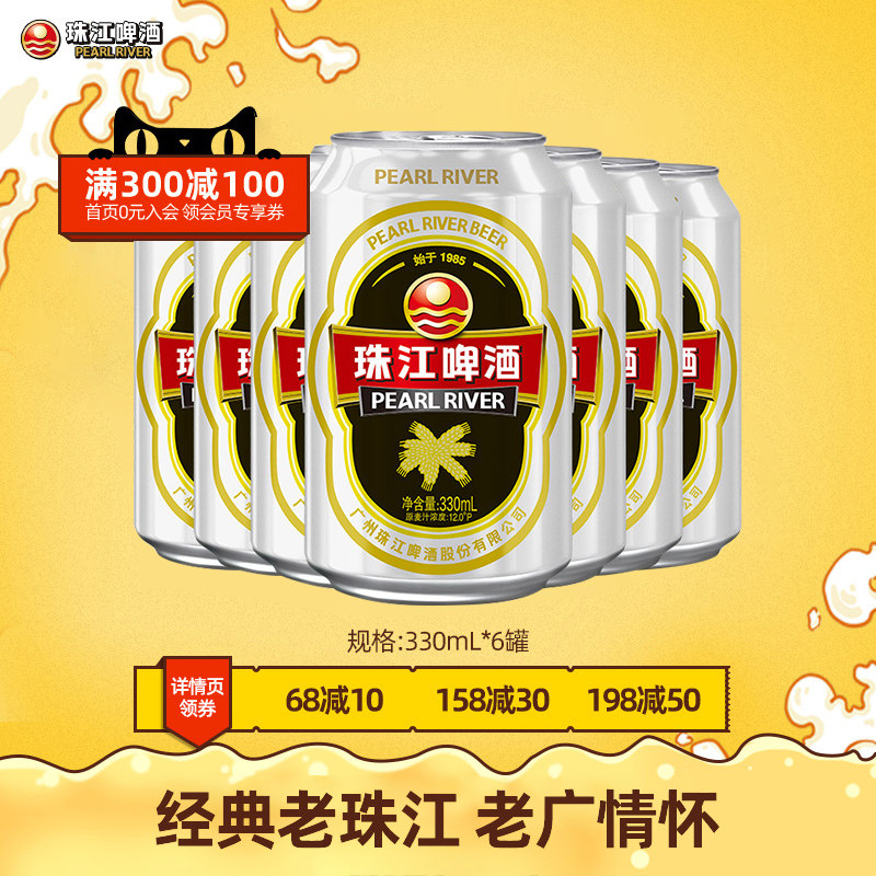 12度经典老珠江啤酒330ml*6罐 国产鲜啤酒小包装罐装