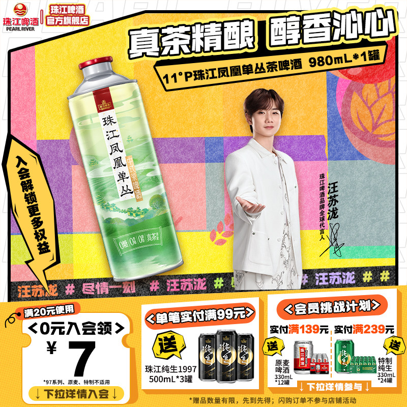 珠江凤凰单丛茶啤酒980mL