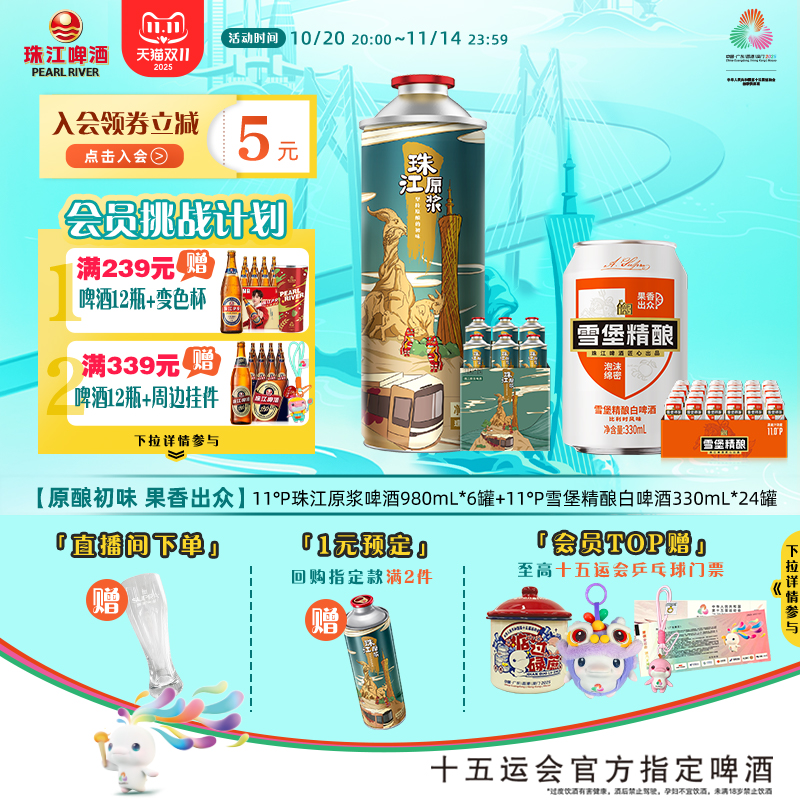珠江原浆啤酒980mL*6罐+雪堡精酿白啤酒330mL*24罐官方旗舰店
