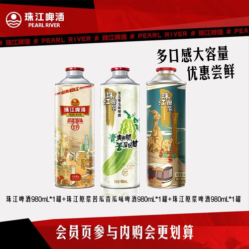 【内购会】老珠江980mL+珠江原浆苦瓜青瓜味980mL+珠江原浆980mL