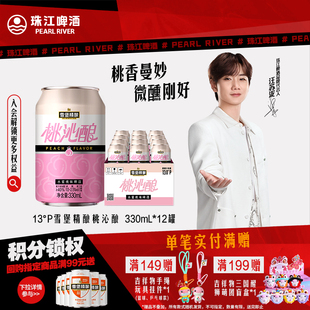 珠江啤酒13度雪堡精酿桃沁酿啤酒330ml 12罐整箱果啤低度甜酒