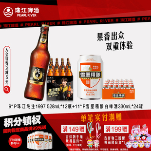24罐 雪堡精酿小麦白啤酒330mL 珠江1997纯生528mL 12瓶