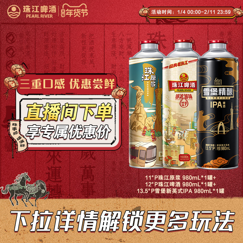 【店播专属】老珠江980mL*1罐+珠江原浆980mL*1罐+IPA980mL*1罐