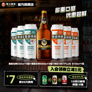 珠江啤酒旗舰店1997纯生白啤酒冷萃精酿组合尝鲜装 非临期官方 特价