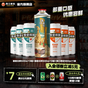 珠江啤酒官方旗舰店雪堡精酿白啤酒冷萃原浆啤酒尝鲜组合