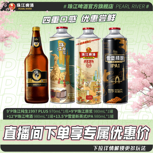 【店播专属】珠江980mL*1+原浆980mL*1+IPA980mL*1+97纯生PLUS*1