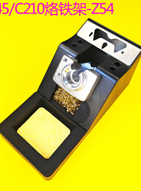 C245C210通用焊台休眠座休眠架烙铁架电烙铁