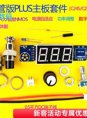 C245C210T12大数码管PLUS大功率电烙铁焊台控制板套件电源自适应