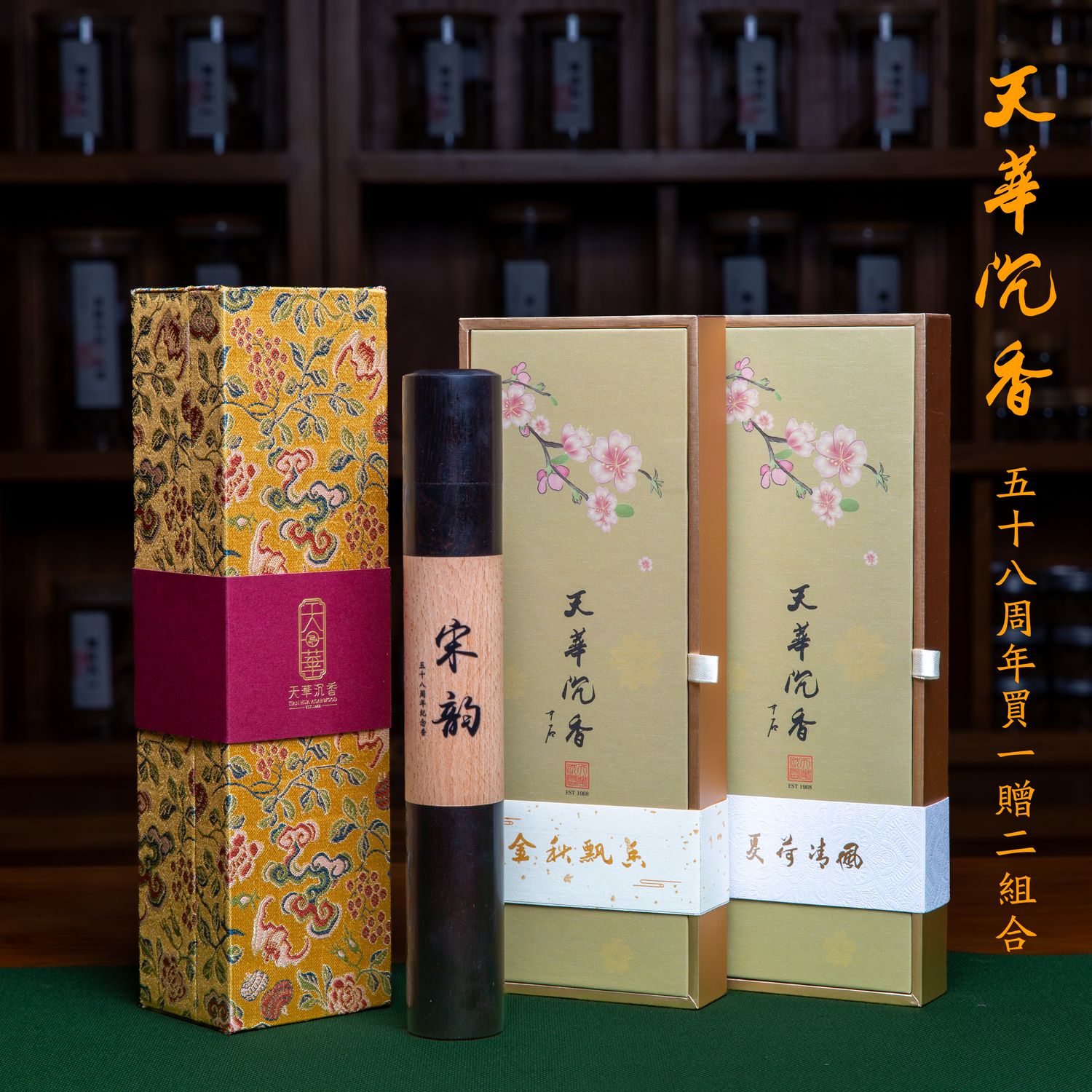 买一赠二天华沉香58周年纪念款赠金砖香礼盒赠礼自用香韵安神