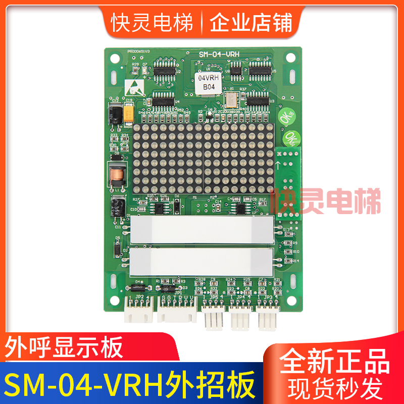 正品电梯配件外呼显示板SM.04/VRH可刷协议外招板适用于新时达