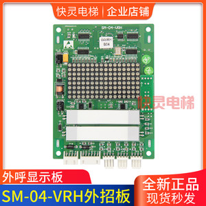 正品电梯配件外呼显示板SM.04/VRH可刷协议外招板适用于新时达