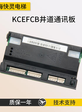 通用电梯KM50014542G19/G11井道通讯板带外壳KCEFCB/KM50014543H
