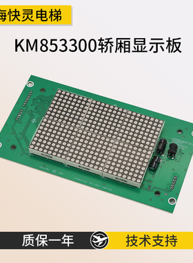 适用于通力电梯轿厢显示板KM853300G01/11/853303H KM50017283