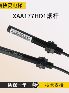通用型常开烟杆传感器磁开关XAA177HD1平层感应器适用奥的斯电梯