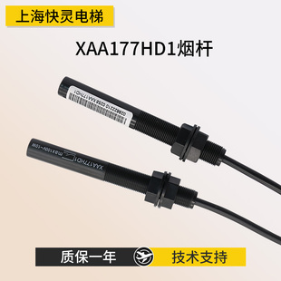 通用型常开烟杆传感器磁开关XAA177HD1平层感应器适用奥 斯电梯