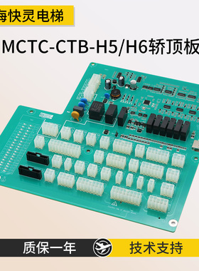 轿顶板MCTC-CTB-H5 MCTC-CTB-H6标准专用协议电梯轿厢通讯板全新