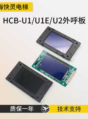 电梯液晶外呼显示板MCTC-HCB-U1/U2/HCB-U1E/U673标准专用协议