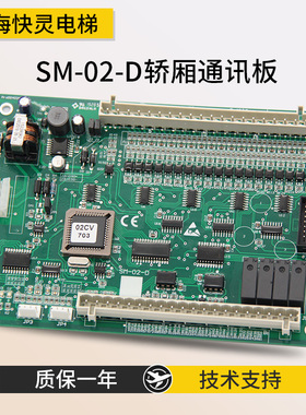 SM-02-D电梯通讯板轿厢控制板轿内快速广日三洋协议适用于新时达