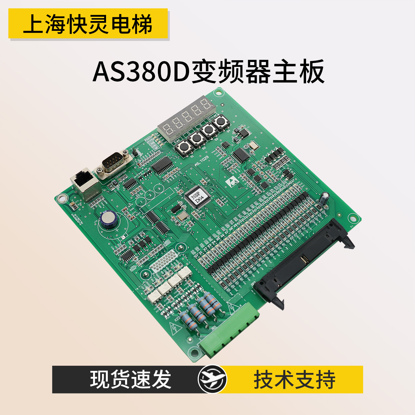 主板AS.T029适用于AS380D新时达
