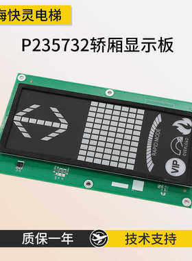 电梯轿厢显示板P235732B000G01L01G02L02G03L01G92L适用于三菱