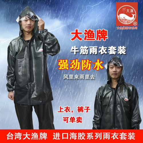 正品台湾大渔牌牛筋雨衣雨裤套装