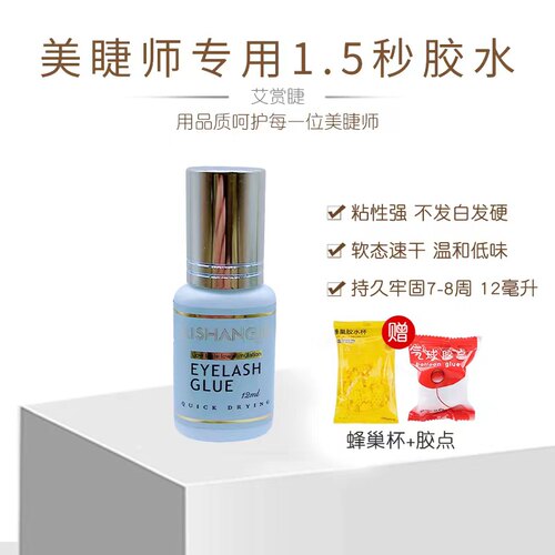 艾赏睫1.5秒速干闭眼嫁接睫毛胶超粘持久牢固美睫师专用软态胶水 - 封面