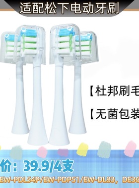 适配松下电动牙刷头替换通用EW-PDL54P/EW-PDP51/EW-DL83 DE36