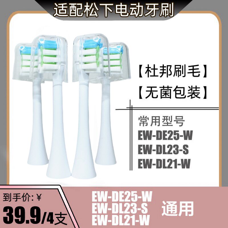 适配松下电动牙刷头刷头替换通用EW-DE25-W/EW-DL23-S/EW-DL21-W