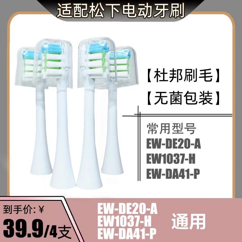 适配松下电动牙刷头刷头替换通用EW-DE20-A/EW1037-H/EW-DA41-P