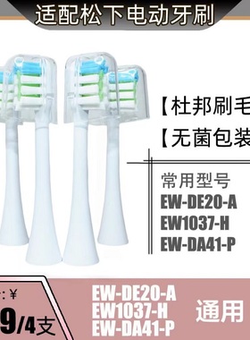 适配松下电动牙刷头刷头替换通用EW-DE20-A/EW1037-H/EW-DA41-P