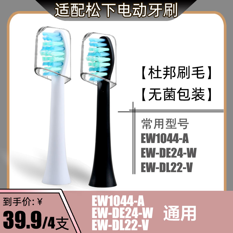 适配松下电动牙刷头刷头替换通用EW1044-A/EW-DE24-W/EW-DL22-V