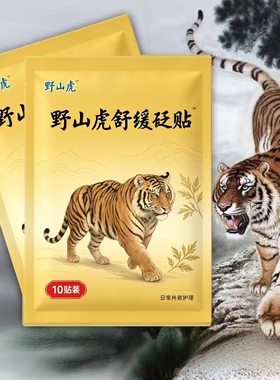 野山虎舒缓贴关节肩辅助颈椎颈肩腰腿真消膏筋膜抬臂外用护理