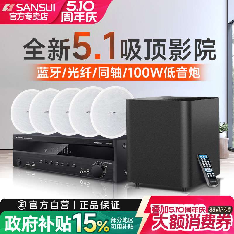 山水T2吸顶式5.1家庭影院音响套装电视蓝牙家用客厅吊顶嵌入音箱