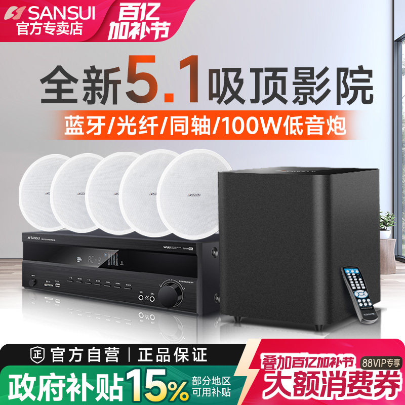 山水T2吸顶式5.1家庭影院音响套装电视蓝牙家用客厅吊顶嵌入音箱