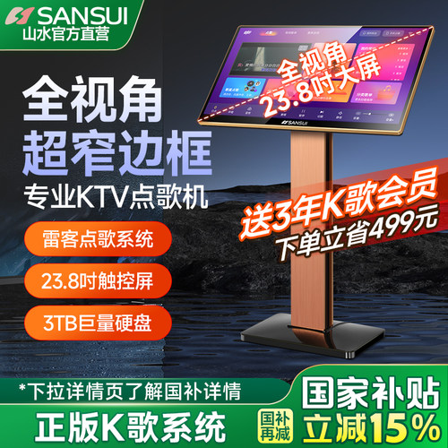 山水23.8寸超窄边点歌机家庭ktv