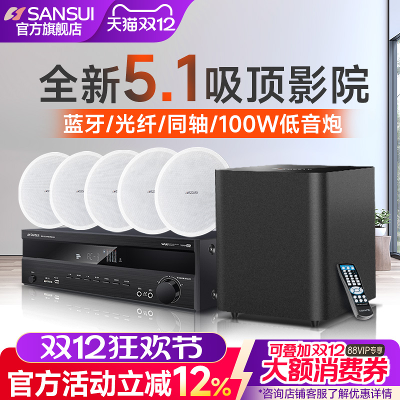 山水T2吸顶式5.1家庭影院音响套装电视蓝牙家用客厅吊顶嵌入音箱