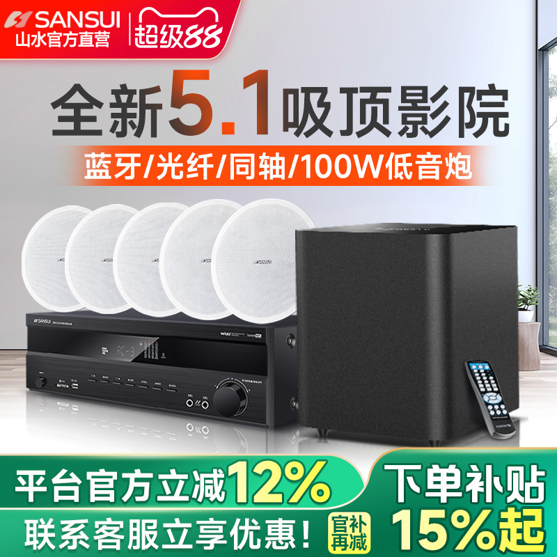 山水T2吸顶式5.1家庭影院音响套装电视蓝牙家用客厅吊顶嵌入音箱