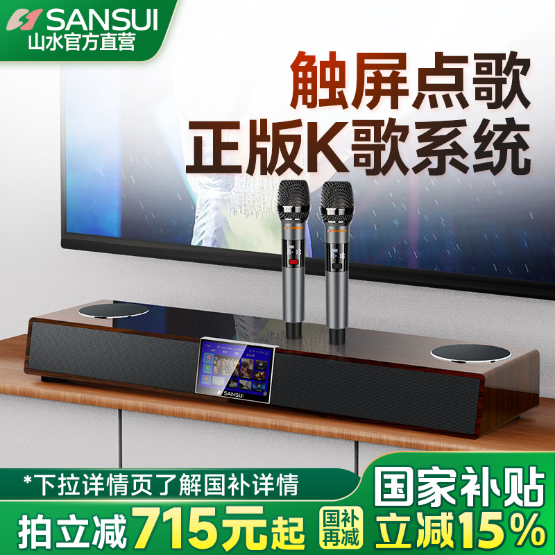 山水家庭ktv音响点歌机一体机