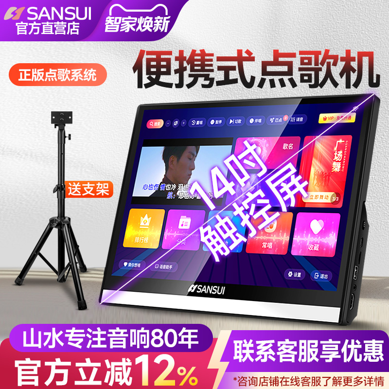 山水14.1寸便携式智能语音点歌机
