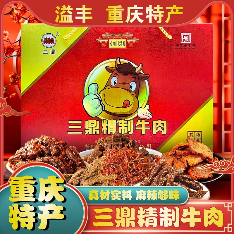 重庆特产三鼎牛肉干牛肉条礼盒装420g麻辣五香灯影零食小吃牛肉粒
