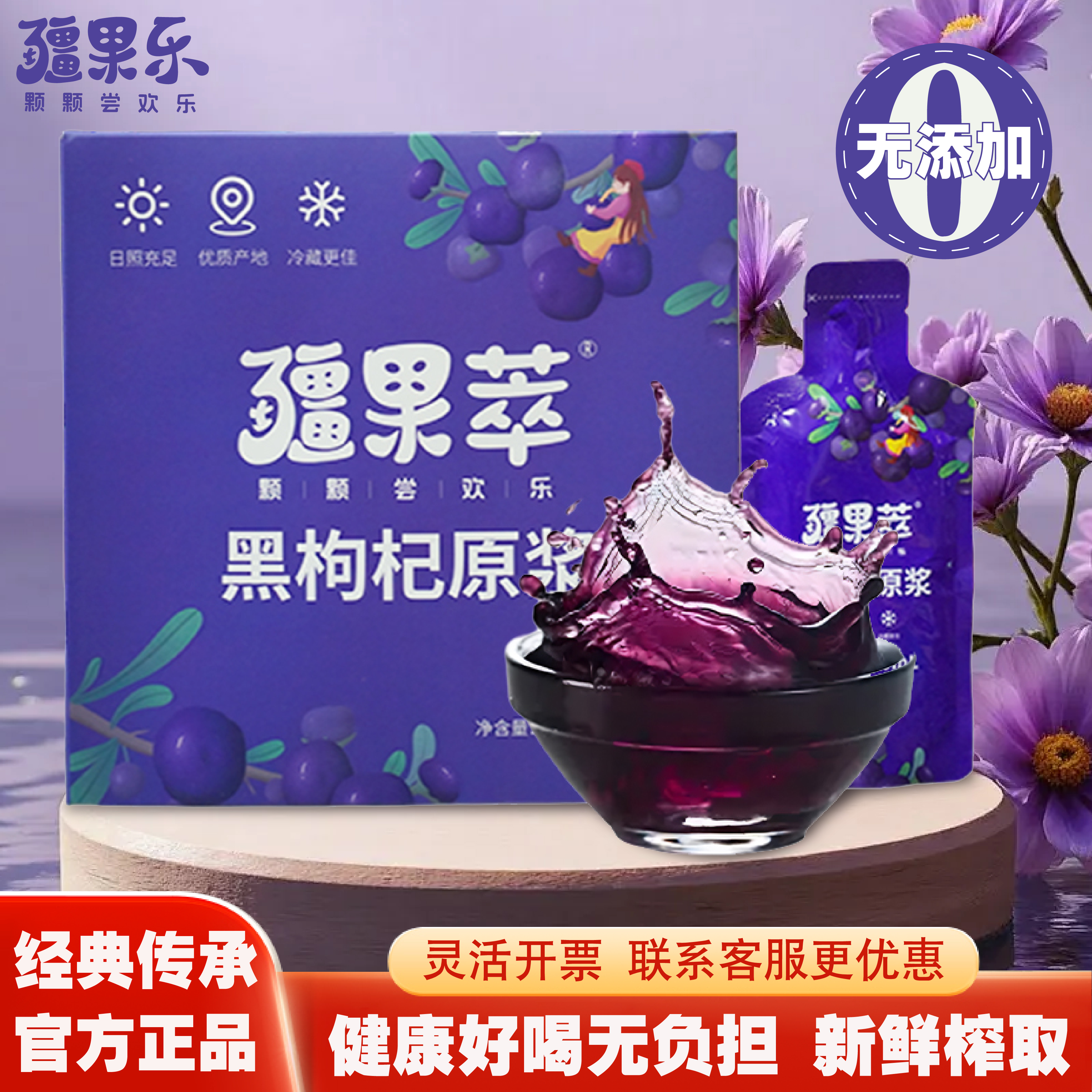 疆果萃黑枸杞原浆鲜榨枸杞花青素