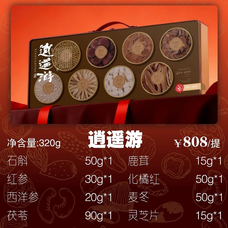 遥年逍遥游320g礼盒装滋补药材送客户鹿茸石斛红参茯苓补品节日