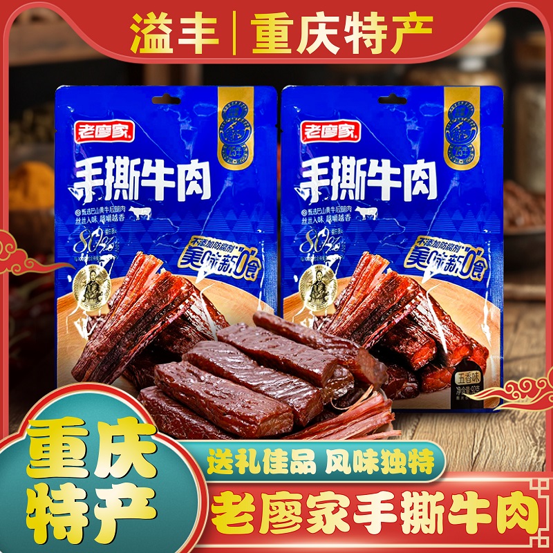 重庆特产正宗老廖家手撕牛肉92g五香牛肉干袋装送礼休闲零食