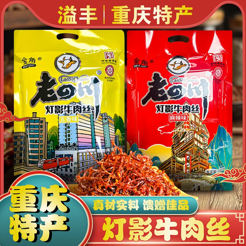 重庆特产正宗金角老四川灯影牛肉丝168g五香麻辣牛肉丝团购包邮