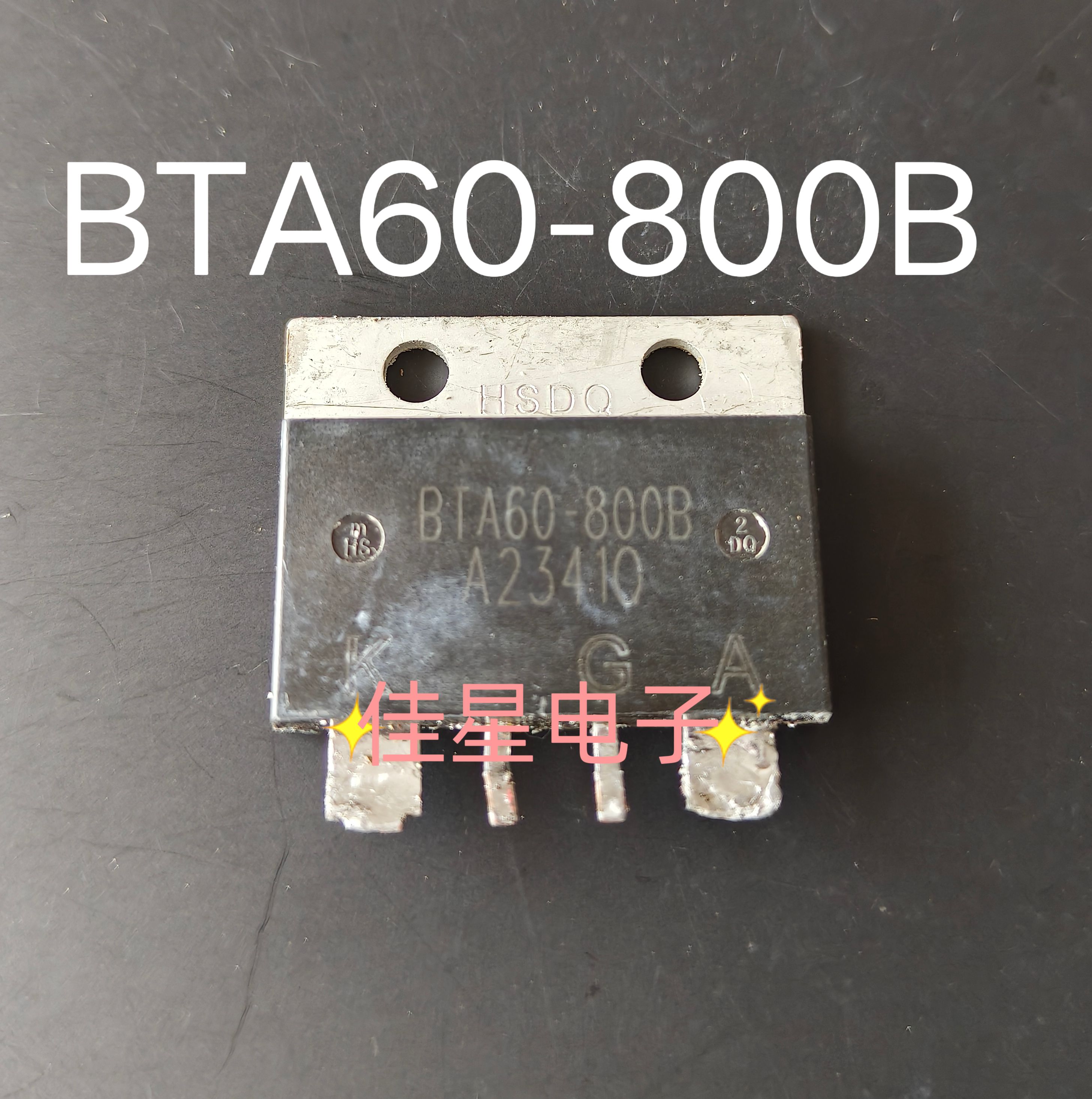 黄山电器/芯微 BTA60-800 60A 800V 原装拆机双向可控硅 HSDQ原厂