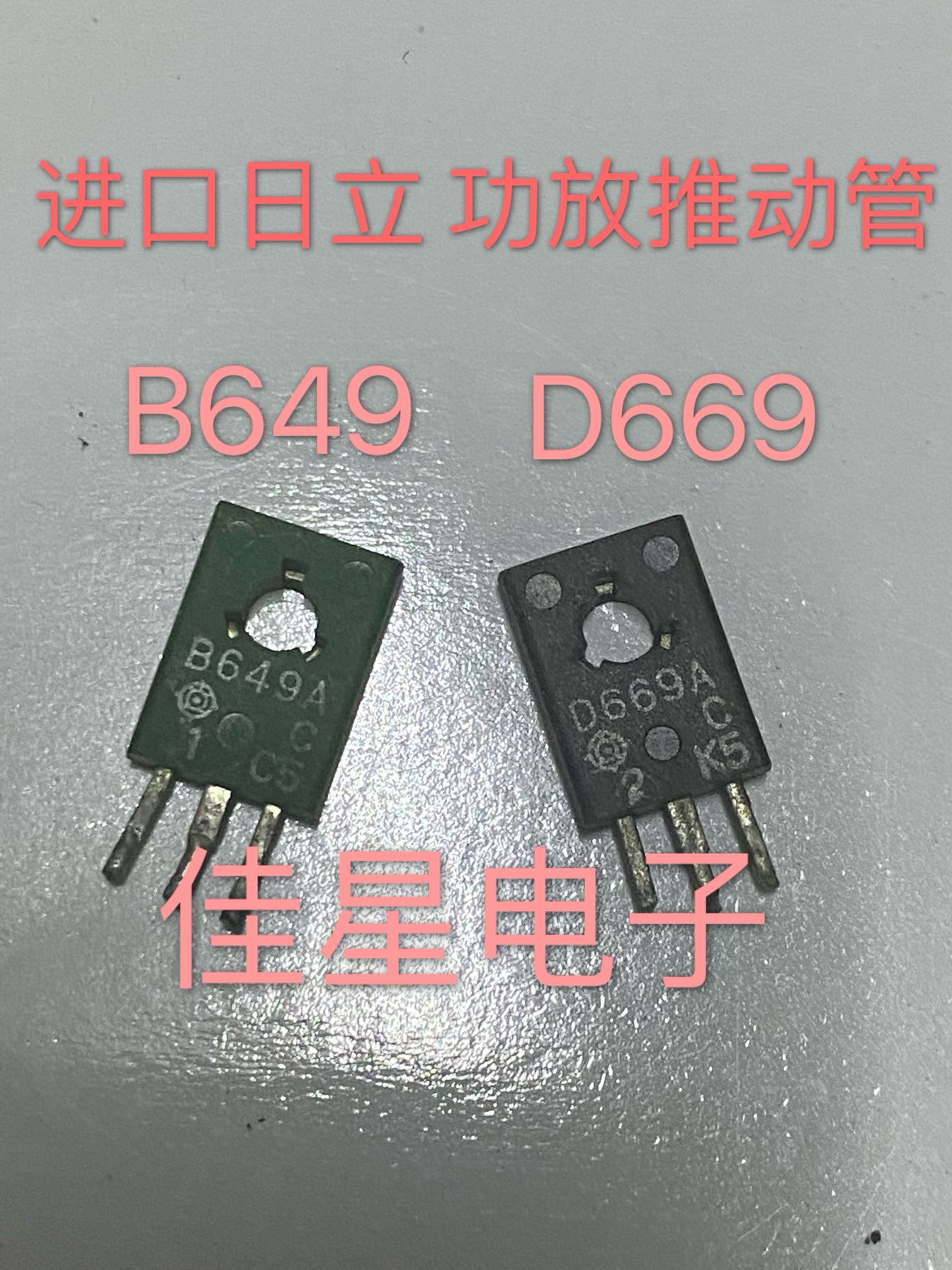 进口日立拆机 2SD669 2SB649 D669A B649A功放推动管