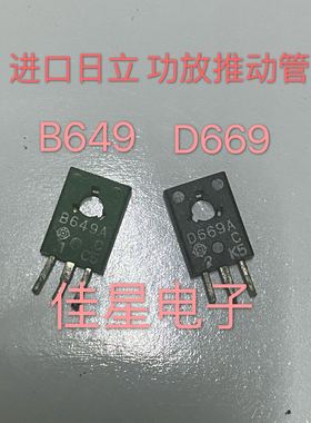 进口日立拆机 2SD669 2SB649 D669A B649A 功放推动管