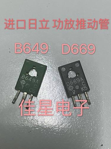 进口日立拆机 2SD669 2SB649 D669A B649A 功放推动管 一对价